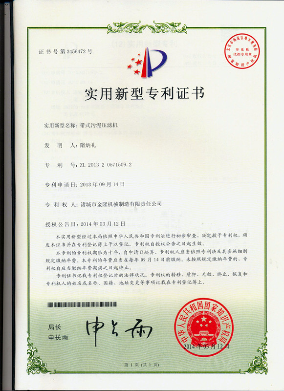 带式污泥压滤机专利证书