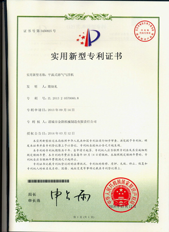 平流式溶气气浮机专利证书