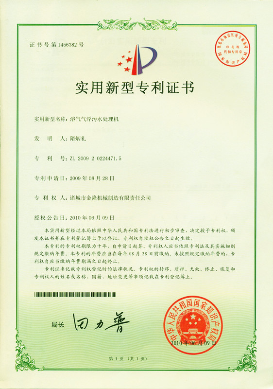 溶气气浮污水处理机专利证书